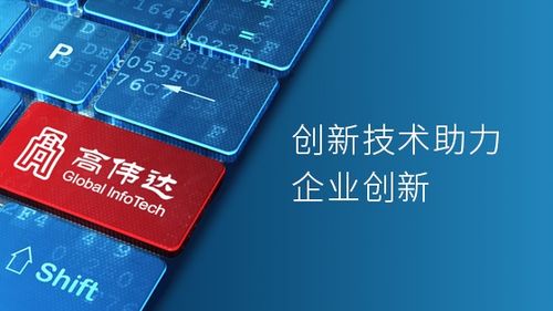 高偉達 中國金融信息化領域的領先者與綜合服務專家